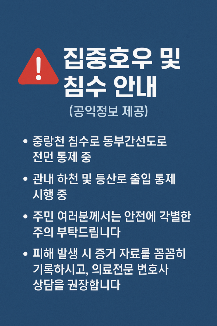 (긴급속보,홍수특보) 서울시 중랑구 <b>중랑천</b> 침수 <b>동부간선도로</b>... 