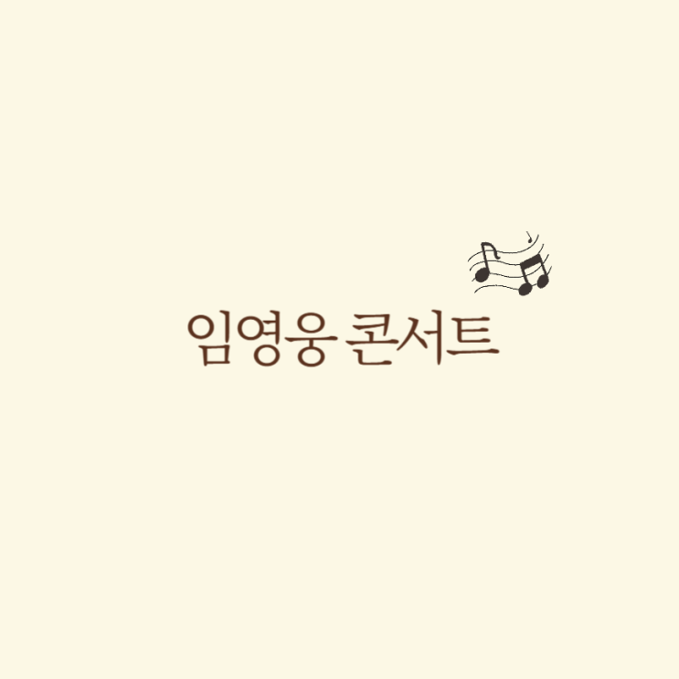 <b>임영웅 콘서트</b> 가격 티켓팅 예매 방법 아임히어로 전국<b>투어</b> 일정