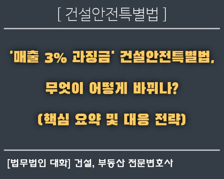  '매출 3% 과징금' 건설안전특별법, 무엇이 어떻게 바뀌나? (핵심 요약 및 대응 전략)