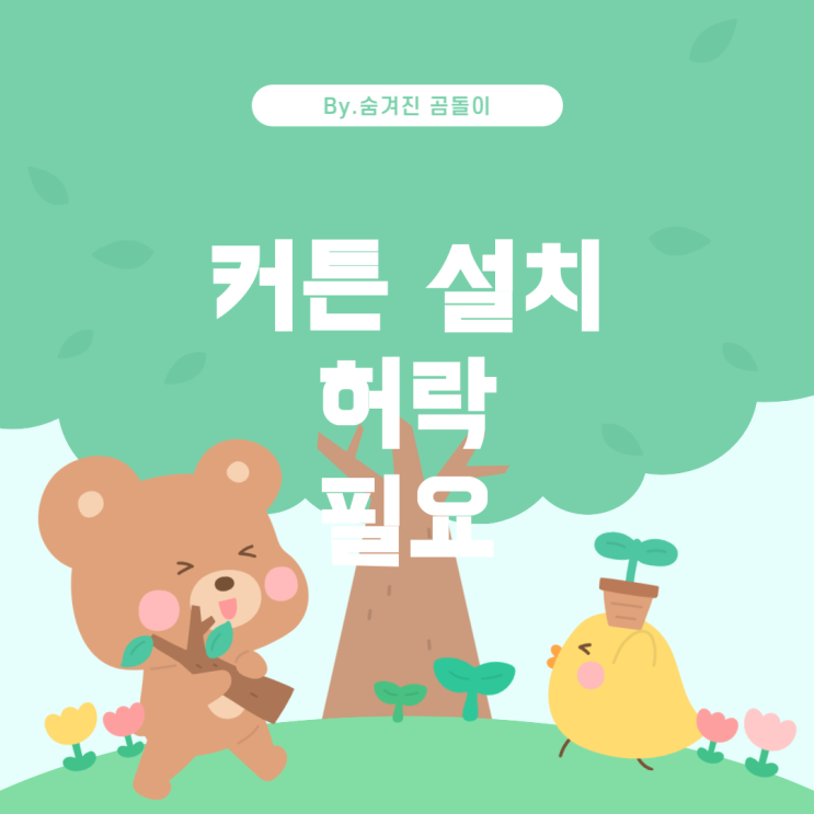  임차인의 커튼 설치: 허락이 필요한가?