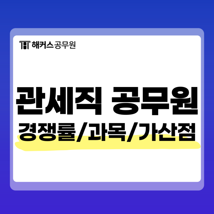  관세직 공무원 경쟁률/과목/가산점/응시자격 안내