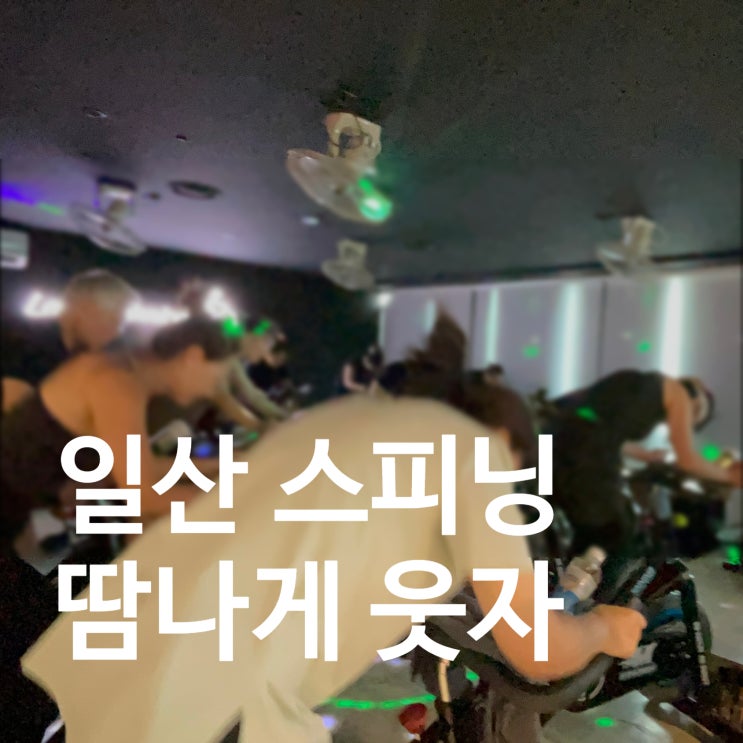  일산 스피닝 땀나게 웃고 싶다면