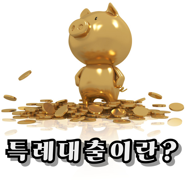  신생아 특례대출 대환 조건과 대상  총정리(신청방법,필요서류,금리혜택)