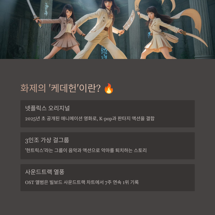 <b>케데헌</b>(케이팝 데몬 헌터스) 빌보드핫100 1위: <b>골든</b>(헌트릭스)... 