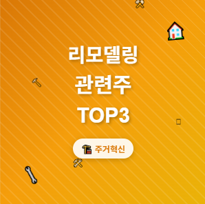  리모델링 · 인테리어 관련주 TOP3 : 주거환경 혁신의 투자 수혜 기회 