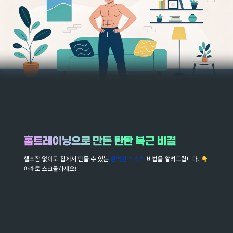  홈트레이닝으로 만든 탄탄 복근 비결