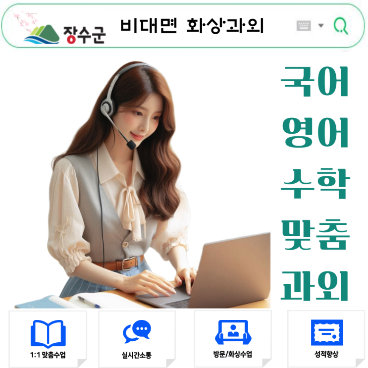  장수 비대면 화상수업으로 국영수 성적 단숨에 상승