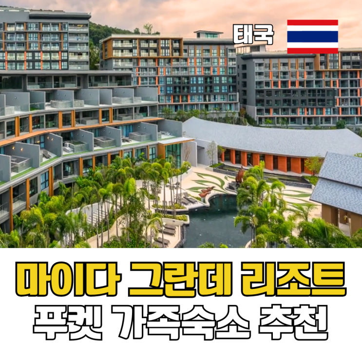  태국 푸켓 리조트 가족숙소 고급 풀빌라 추천 마이다 그란데 리조트 푸켓