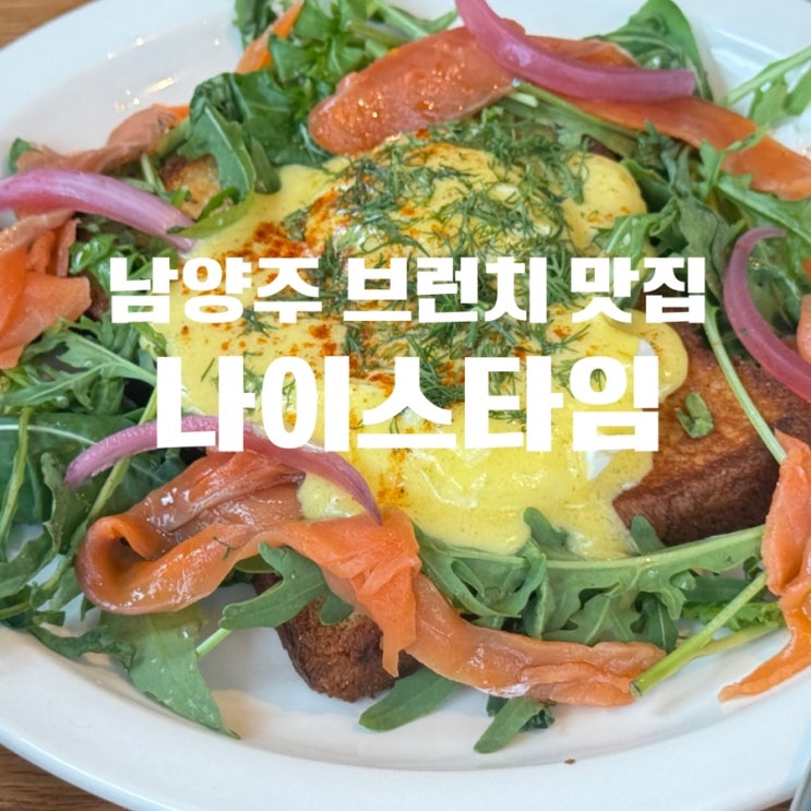  남양주맛집 별내맛집 브런치 나이스타임 남양주 솔직후기