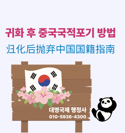  귀화허가 후 중국국적포기하는 방법 안내