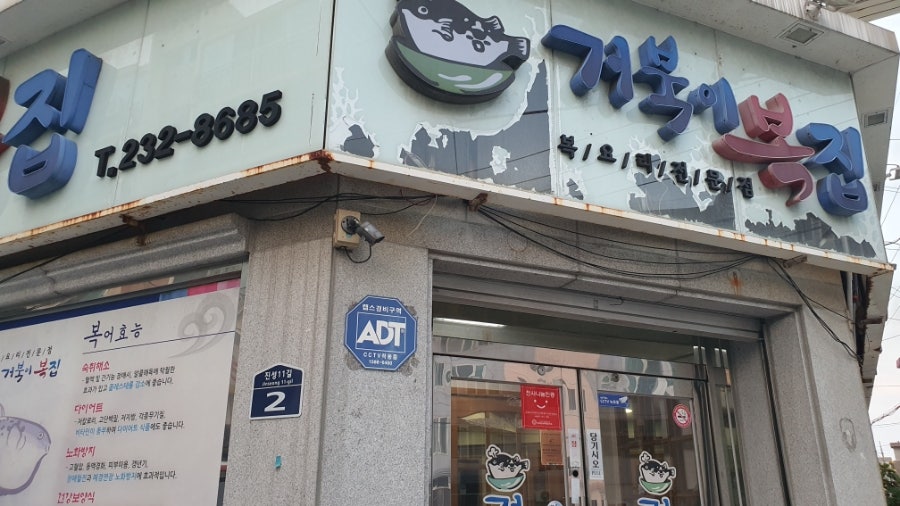 거북이복집 사진 3