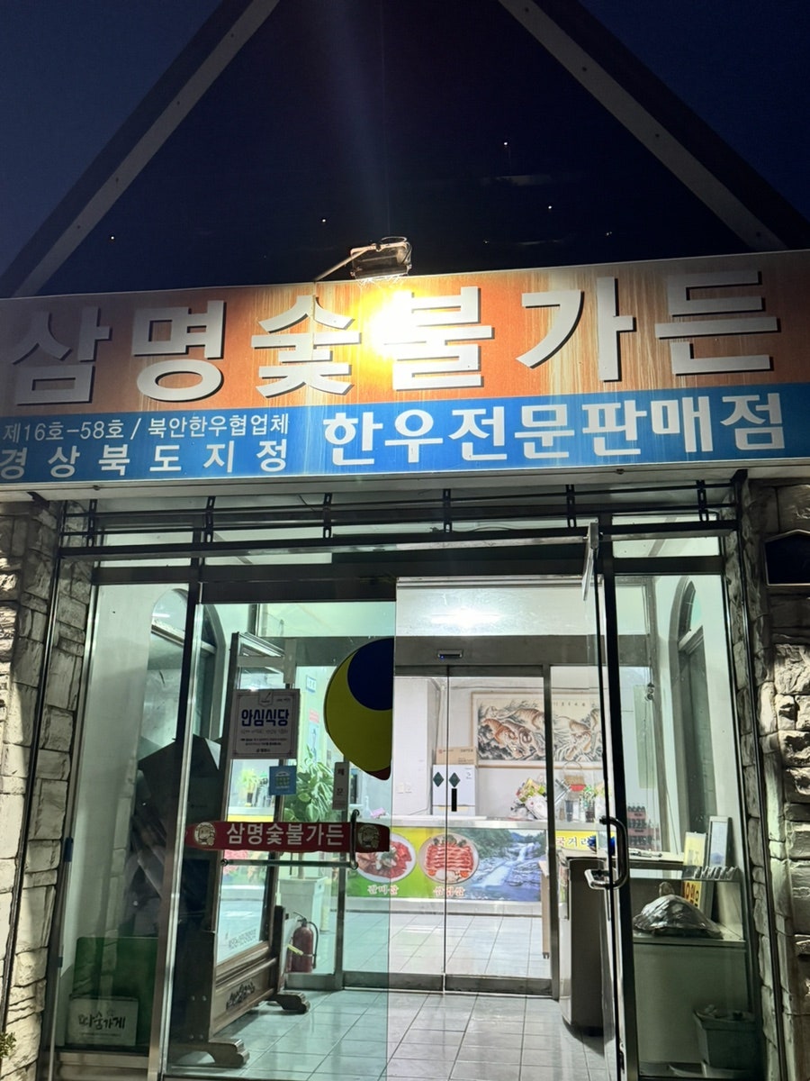 삼명숯불가든 사진 1