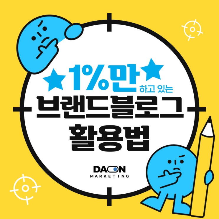  1%만 하고 있는 브랜드블로그 활용법, 다온마케팅에서 알려드립니다.
