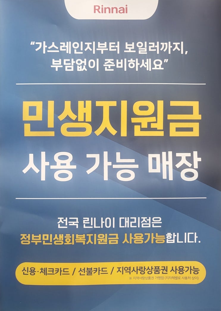  명지동 두산위브포세이돈아파트 나비엔보일러 교체, 린나이보일러설치, 보일러도 민생소비쿠폰으로 교체 되나요?