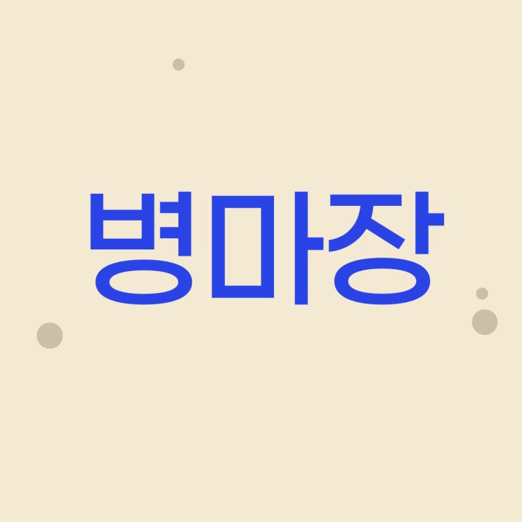  병원 블로그 광고 망하는 이유 궁금하신가요?