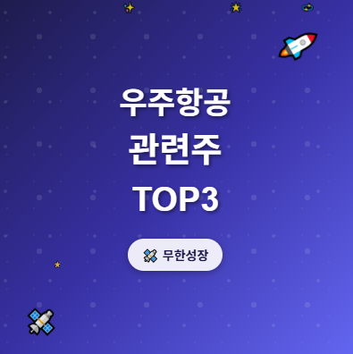 우주항공 관련주 · 대장주 TOP5, 무한한 우주의 투자 수혜 기회 