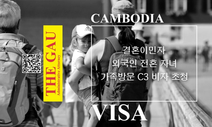  캄보디아인 결혼이민자의 외국인 전혼 자녀 가족방문 C3 비자 초청