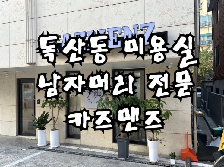  독산동미용실 남자머리 전문 카즈맨즈에서 아이롱펌 받은  후기