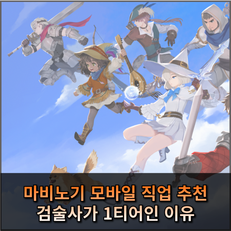  마비노기 모바일 직업 추천, 검술사가 1티어인 이유