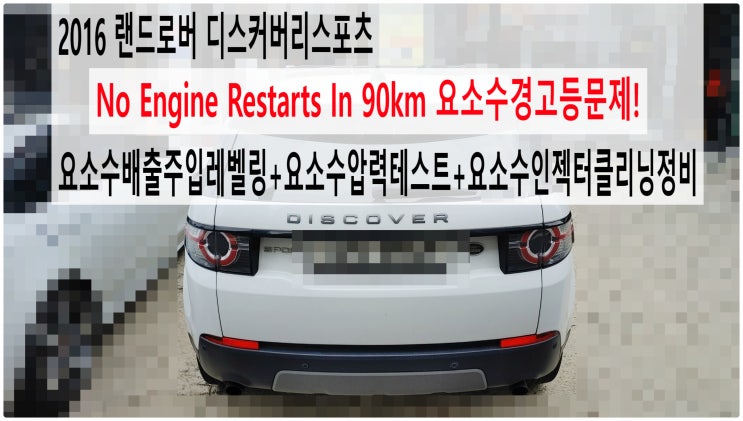  2016 랜드로버 디스커버리스포츠 No Engine Restarts In 90km 요소수경고등문제! 요소수배출주입레벨링+요소수압력테스트+요소수인젝터클리닝정비,부천수입차정비부영수퍼카