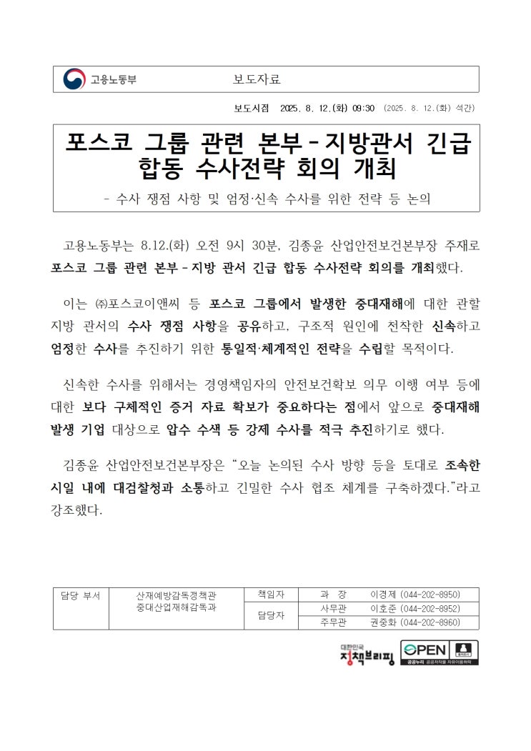  포스코 그룹 관련 본부-지방관서 긴급 합동 수사전략 회의 개최