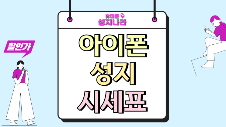  아이폰 성지 시세표 보는법 기변 번이 포함