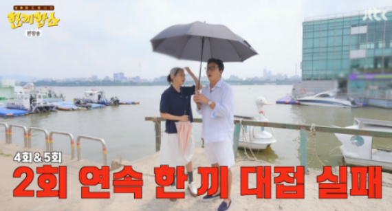   김희선·탁재훈, ‘한끼합쇼’ 2주 연속 실패에 하차 고민