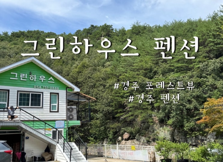  경주 물놀이 가능 남자들 여행으로 좋은 그린하우스 펜션