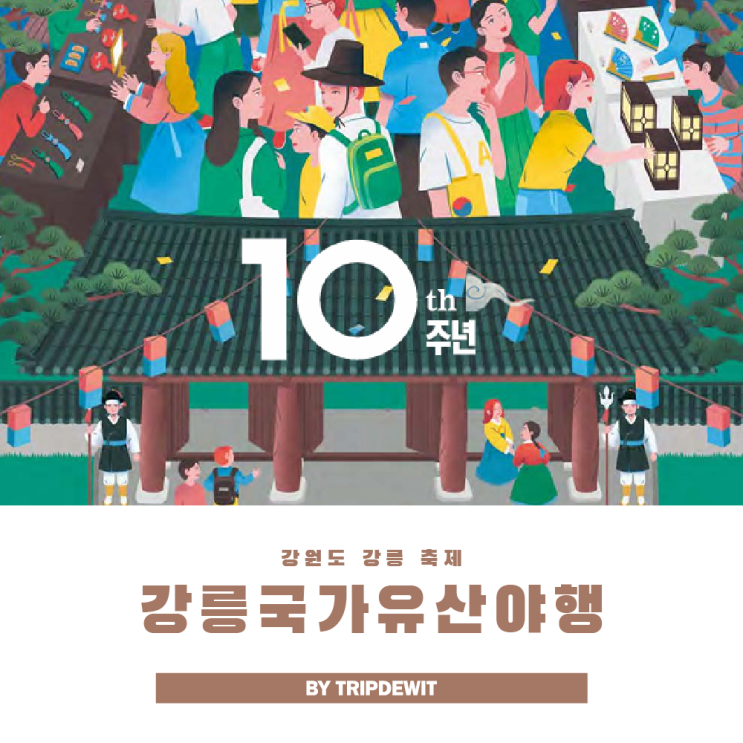  강릉국가유산야행 프로그램 주차 정보 총정리
