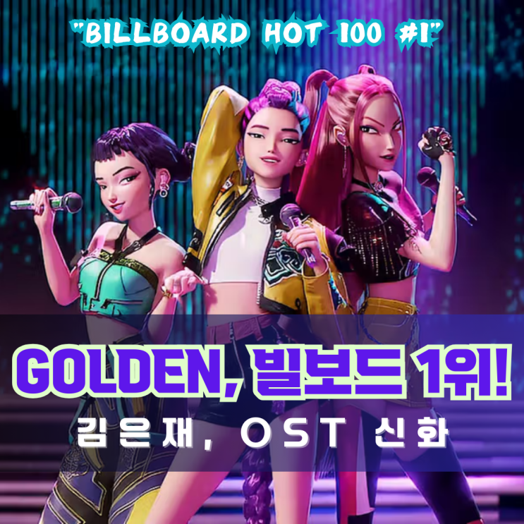  김은재, K팝 OST로 빌보드 1위 정상… 데몬헌터스 ‘골든 Golden’ 세계가 주목하다