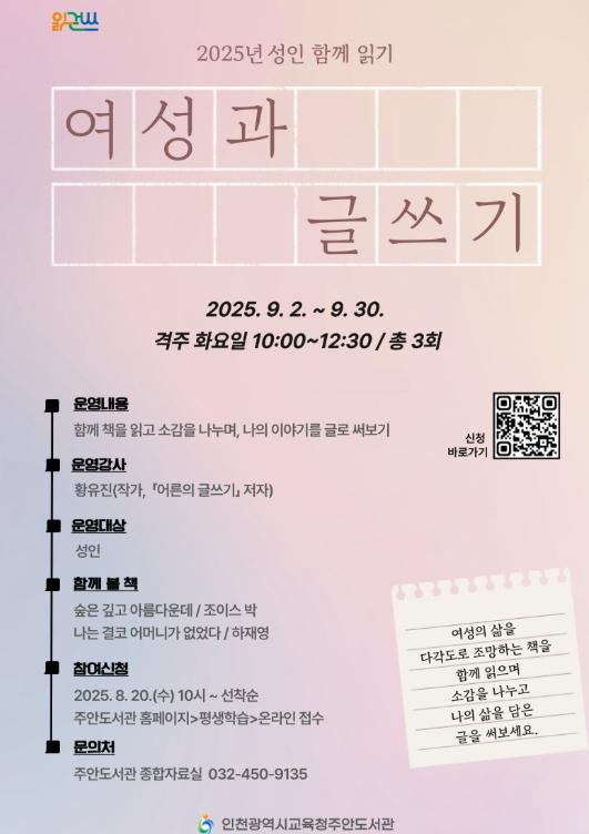 인천광역시교육청주안도서관, 성인 함께 읽기 ‘여성과 글쓰기’ 참여자 모집