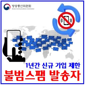  불법스팸 발송자 신규 가입 제한 강화 (ft. 통신사 번호이동) : 갈아타기, 이력, SK텔레콤, KT, LG유플러스, 알뜰폰