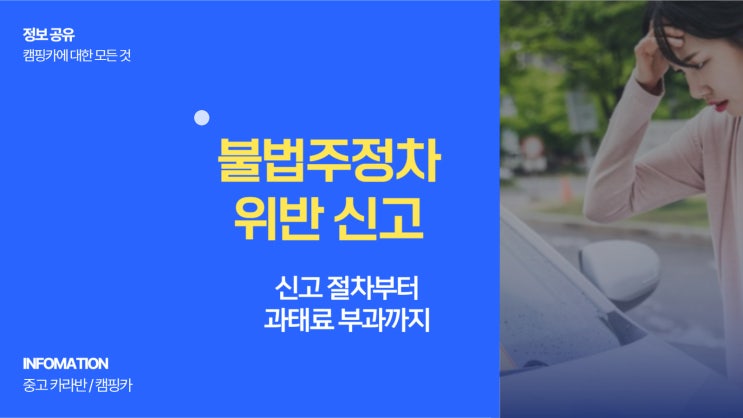  불법주정차위반 신고 절차부터 과태료 부과까지 총정리 가이드