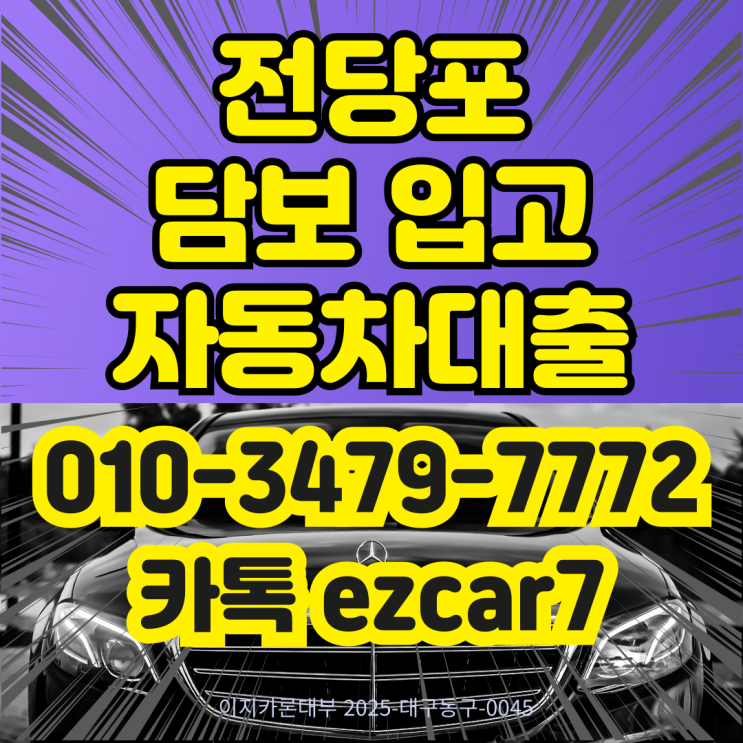  포항 구미 차량입고 담보대출, 저당·근저당 차량도 가능했던 이유