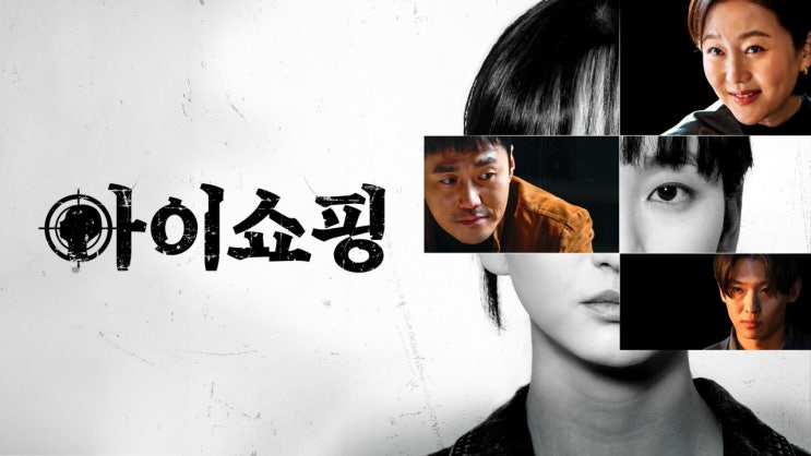  아이쇼핑 드라마 후기 - 실망에 실망이 더 커져서 마지막회에는 헛웃음.