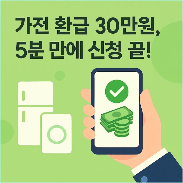 정부 지원금 30만원! 1등급 가전 환급, 5분 만에 신청 끝내는 가장 빠른 방법