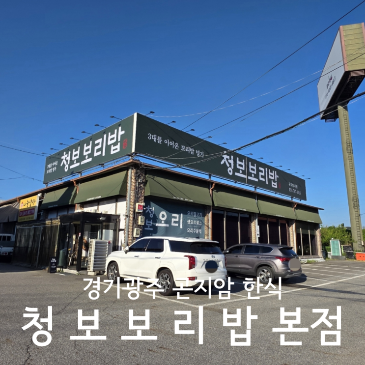  경기광주 곤지암한식 가족모임 하기 좋은 룸식당 청보보리밥 본점