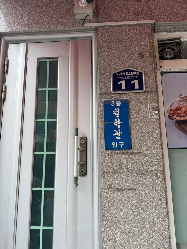 부산 결혼 전 철학관 온천장역 김민준 철학관 사주 기똥찼던 후기