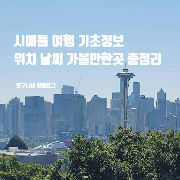  시애틀 여행 기초정보 위치 날씨 가볼만한곳