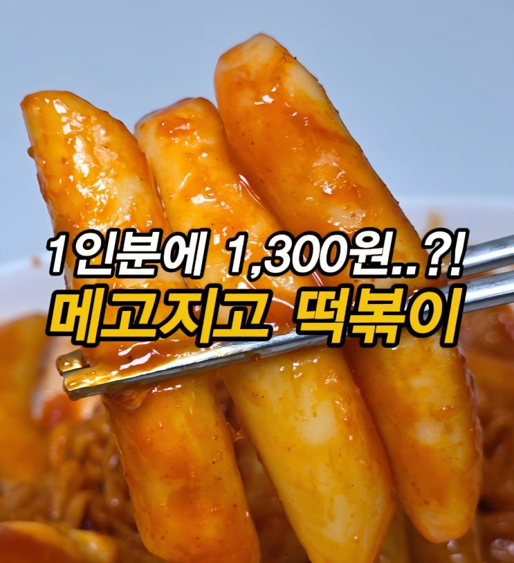  3인분 3,900원?! 떡볶이 황금레시피 떡볶이 밀키트 메고지고 1965 떡볶이