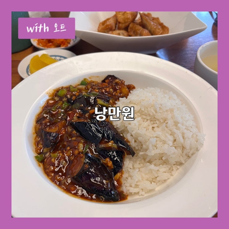  먹어본 군만두와 가지덮밥 중에 1등, 낭만원