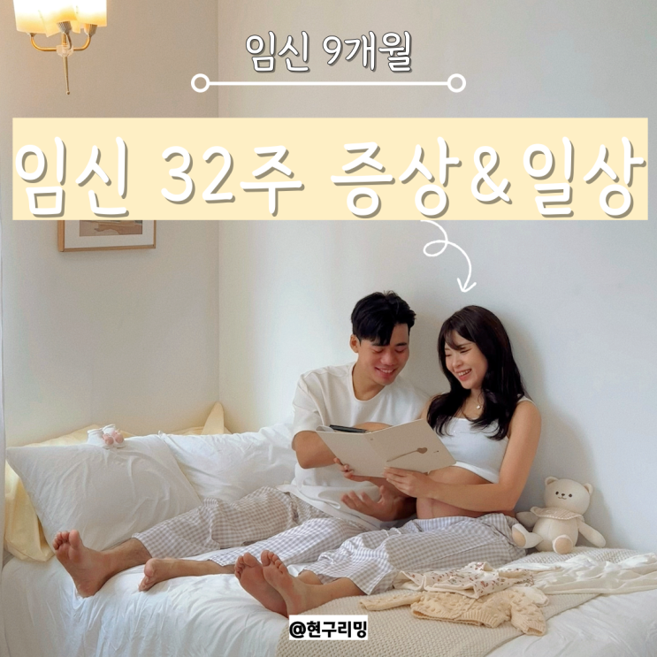  임신 9개월 32주차 증상 및 일상 기록 (마지막 만삭스냅, 갑자기 피비침..?)