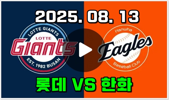 2025년 08월 13일 롯데 자이언츠 <b>한화</b> 이글스 중계 <b>와이스</b>... 