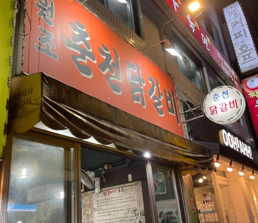 원조춘천닭갈비 사진 2