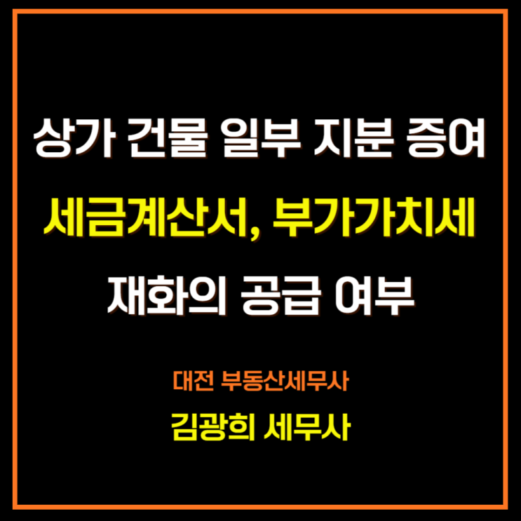  상가 건물 일부 지분 증여시 세금계산서, 부가가치세[재화의 공급 여부, 사업자등록 정정]