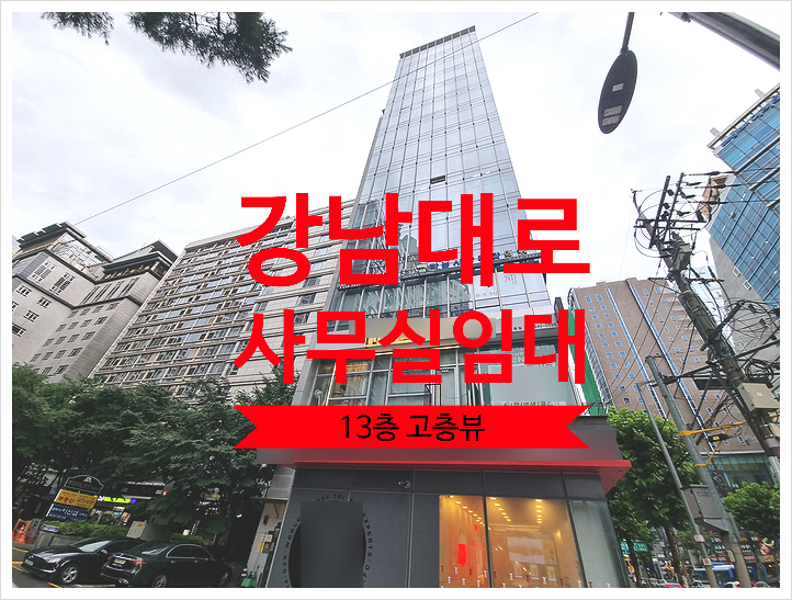  강남대로 사무실 임대, 고층 뷰 인기 빌딩