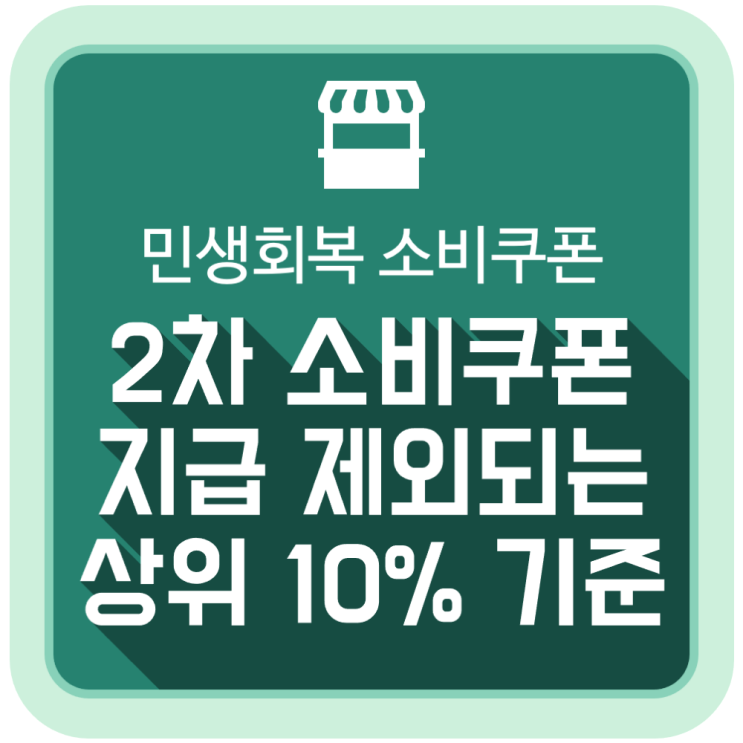  2차 민생회복 소비쿠폰(민생지원금) 못 받는 상위 10% 기준은?