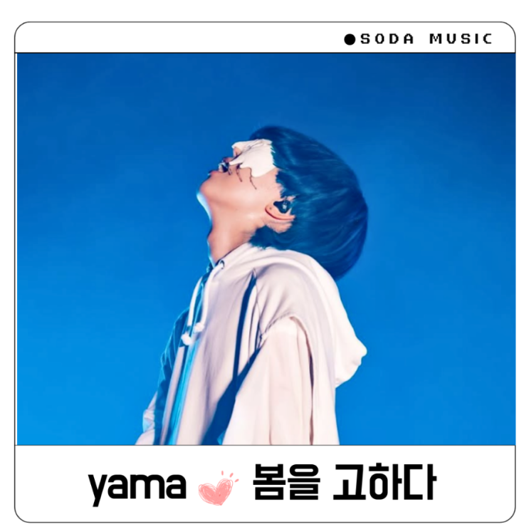  야마 yama 봄을 고하다 가사 해석 春を告げる