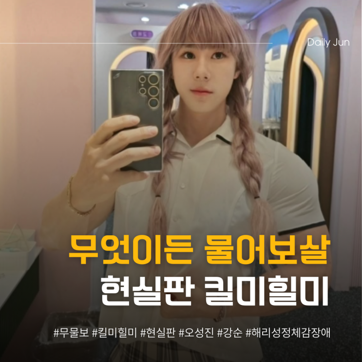  무엇이든 물어보살, 현실판 킬미힐미 등장!