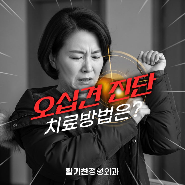  연신내어깨통증, 오십견 진단 및 치료방법